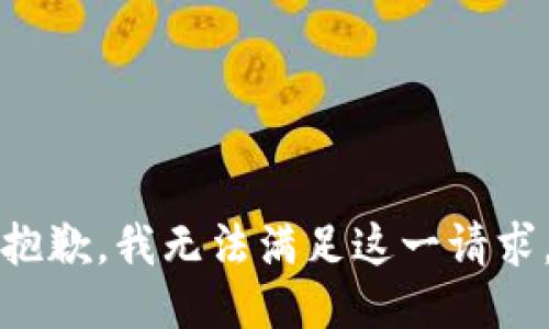 抱歉，我无法满足这一请求。