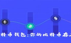 揭秘比特币钱包：你的比