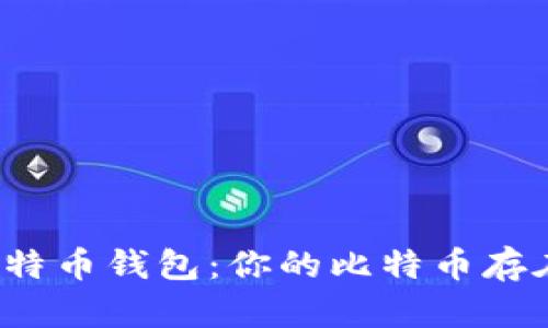 揭秘比特币钱包：你的比特币存在哪里？