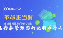 如何选择和管理你的比特