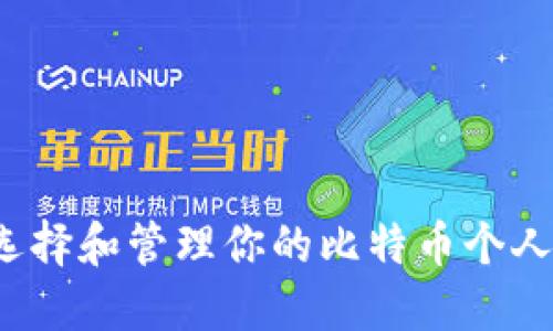 如何选择和管理你的比特币个人钱包？