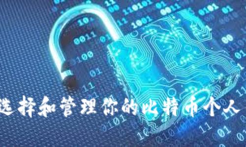如何选择和管理你的比特币个人钱包？