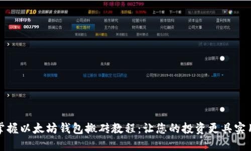 轻松掌握以太坊钱包搬砖教程:让您的投资更具实用价值