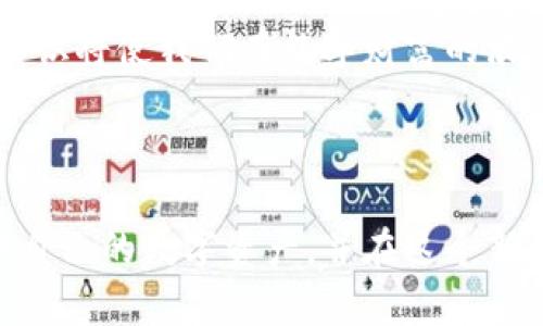 区块链钱包技术架构是一个复杂而重要的主题，涉及到多个层次的设计与实现。下面，我将详细描述区块链钱包的技术架构，帮助你更好地理解其工作原理与实现过程。

### 区块链钱包的基本概念

区块链钱包是用于存储和管理加密货币的一种软件或硬件工具。它不仅仅是一个数字资产的存储库，还是用户与区块链网络交互的桥梁。区块链钱包的核心功能包括生成地址、管理私钥及公钥、发送和接收交易等。

### 区块链钱包的技术架构组成

区块链钱包的技术架构通常分为以下几个关键部分：

#### 1. 用户界面（UI）

用户界面是用户与钱包交互的地方，设计一个友好的用户界面对于提高用户体验至关重要。用户界面通常包括：

- **地址生成**: 用户能够轻松生成新的区块链地址。
- **交易发送/接收**: 直观的发送和接收接口。
- **账户管理**: 展示用户的资产总额和各个资产的详细信息。

#### 2. 钱包核心逻辑

钱包的核心逻辑是处理加密货币的所有基础功能。它包括：

- **私钥管理**: 私钥是用户资产的唯一凭证，因此必须安全存储并加密。
- **交易构建**: 用于构建符合区块链协议要求的交易。
- **签名与广播**: 用私钥对交易进行签名后，广播到区块链网络。

#### 3. 区块链交互模块

这一模块负责与区块链网络进行交互，包括：

- **节点连接**: 钱包需要连接到区块链节点，以获取区块链状态及交易信息。
- **链上数据查询**: 包括查询交易历史、余额等信息。

#### 4. 安全模块

安全性是区块链钱包至关重要的一部分，主要包括：

- **加密算法**: 确保私钥和交易数据不被未授权访问。
- **多重签名**: 增加交易的安全性。
- **二次验证**: 提供额外的安全认证措施，例如两步验证。

#### 5. 数据存储

钱包需要合理设计数据存储方案，以便于存储和查询重要信息。通常包括：

- **轻量级数据库**: 存储用户信息和交易记录。
- **分布式存储**: 在某些情况下，可以选择将数据存储在多个节点上，增强安全性和可靠性。

### 区块链钱包的功能特点

#### 1. 高度安全性

区块链钱包采用复杂的加密技术，以确保用户的资产安全。用户的私钥不应被暴露，所有敏感操作都应在安全环境下进行。

#### 2. 用户友好性

优秀的钱包界面应直观易用，支持用户快速完成各种操作，同时也提供详细的帮助文档或指引，降低用户的使用门槛。

#### 3. 多功能性

一个好的区块链钱包不仅仅是发币和收币的工具，还应支持多种功能，如交易分析、市场行情浏览、资产多样化管理等。

#### 4. 移动与桌面支持

随着移动设备的普及，支持多平台（如移动端与桌面端）的钱包变得越来越重要，以便于用户随时随地管理其资产。

### 个人经验与感悟

当我第一次接触区块链钱包时，我被其背后的技术感到震撼。我记得，当时我对区块链的理解仅仅停留在“它是一种新型货币”上。但随着对钱包架构的深入理解，我发现它不仅仅是一个存储工具，更是整个区块链生态系统运作的基础。

在我自己的投资经历中，安全性一直是我最为关注的因素。我记得有一次，我在网络上看到一个关于钱包被黑客攻击的新闻，顿时感到不寒而栗。之后，我额外花了一些时间研究高安全性钱包的特点，比如冷钱包与热钱包的区别，以及如何妥善管理私钥。这些知识的积累让我在投资过程中减少了很多不必要的损失。

### 如何选择适合自己的区块链钱包

选择一个合适的区块链钱包并不是一件简单的事情，以下是一些我个人的建议和见解：

#### 1. 安全性优先

首先考虑钱包的安全性。不管是软件钱包还是硬件钱包，确保其具有良好的安全评测记录是非常重要的。

#### 2. 用户评价

在选择钱包之前，多看看用户的评价和反馈。高评分的钱包往往更值得信赖。

#### 3. 功能性与便捷性

根据自己的需求选择功能性强且操作简单的钱包。如果你只是偶尔进行小额交易，一个简单的钱包就足够了；如果你是频繁交易的投资者，可能需要一个功能更全面的钱包。

#### 4. 支持的币种

确保选择的钱包支持你所需交易的币种。如果你投资的币种较多，考虑选择多币种钱包。

### 未来展望

随着区块链技术的不断发展，区块链钱包的技术架构也会不断演进。我坚信，未来的钱包将更加智能化、安全化。例如，利用人工智能技术分析用户的交易习惯，以此提供个性化的理财建议，或是通过生物识别技术强化安全性。

投资区块链钱包的背后，除了技术上的学习与理解，更是对未来金融生态的探索与追求。在这个快速变化的时代，掌握区块链钱包的技术架构知识将使我们在数字财富的浪潮中立于不败之地。

### 总结

区块链钱包的技术架构不仅是技术人员的工作蓝图，也是每个投资者需要理解和掌握的基础知识。通过深入学习，我相信我们可以更好地保护自己的数字资产，并在这个新兴的金融世界中，稳步前行。