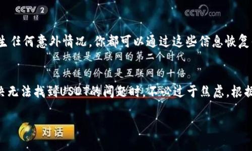 在使用IM钱包（IM Token）时，如果你发现无法找到USDT（泰达币），可能是由于多种原因导致的。以下是一些步骤和建议，帮助你解决这个问题：

1. 检查代币显示设置
在IM钱包中，有时某些代币需要手动添加。请确保你已在钱包中选择了USDT并且其显示设置是开启的。通常情况下，你可以在“资产”页面找到一个“添加代币”或“管理代币”的选项。在那里，你可以搜索USDT并添加到你的资产列表中。

2. 确认网络设置
USDT在不同的网络上有不同的版本，比如在Ethereum网络上的ERC20、在Tron网络上的TRC20等。如果你在错误的网络下查找USDT，它将不会显示。请确保你的钱包切换到正确的网络。

3. 检查余额和转账记录
如果你之前转入了USDT但现在无法找到，可能是因为转账尚未完成。你可以在钱包中查看交易记录，确认是否有USDT进入钱包的记录。如果没有，可能需要等待更长时间，或联系交易所确认交易状态。

4. 更新钱包应用
有时，软件版本较旧可能会导致显示问题。请确保你的IM钱包是最新版本。可以通过应用商店检查更新，确保你使用的是最新的版本，这样可以避免已知的Bug和兼容性问题。

5. 联系支持团队
如果你尝试了所有上述步骤，仍然无法找到USDT，建议你联系IM钱包的支持团队。他们能够提供更具体的技术协助，并帮助你解决问题。

6. 备份私钥和助记词
在处理加密货币时，确保你备份了私钥和助记词。这是保障你的资产安全的重要步骤。如果发生任何意外情况，你都可以通过这些信息恢复你的钱包和资产。

总结
IM钱包是一款非常方便的数字资产管理工具，但用户在使用的时候也要注意一些细节。寻解决无法找到USDT的问题时，不必过于焦虑，根据以上步骤冷静进行排查，通常能找到问题的所在。

希望这些建议能够帮助你解决问题！如果你还有其他疑问，欢迎随时询问！
