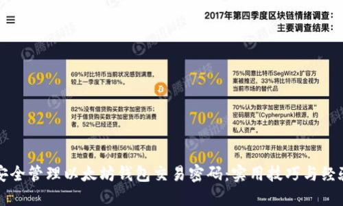 如何安全管理以太坊钱包交易密码：实用技巧与经验分享