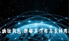 区块链钱包：理解其作用