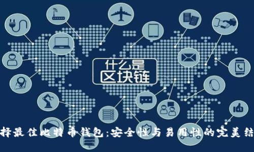 选择最佳比特币钱包:安全性与易用性的完美结合