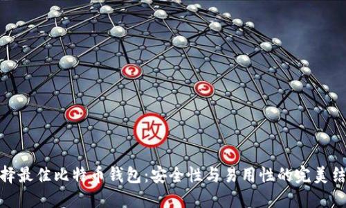 选择最佳比特币钱包:安全性与易用性的完美结合