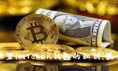 如何安全设置imToken钱包的