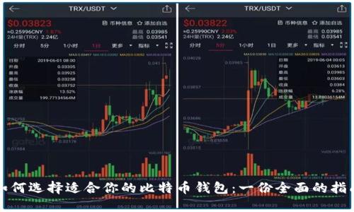 如何选择适合你的比特币钱包:一份全面的指南