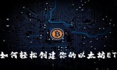 全面指南：如何轻松创建