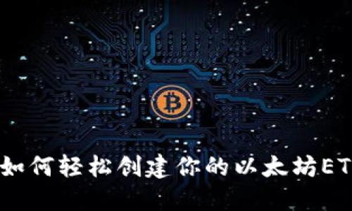 全面指南：如何轻松创建你的以太坊ETH手机钱包