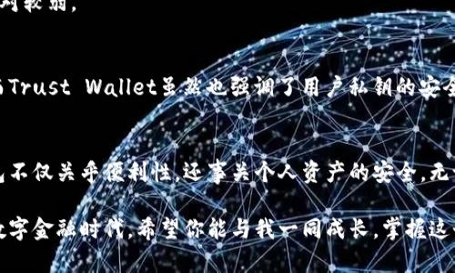 imToken钱包对比：功能与安全性的全面解析
imToken钱包, 数字货币, 钱包安全性/guanjianci

引言
在数字货币日益普及的今天，选择一个合适的数字货币钱包变得愈发重要。作为中文用户广泛使用的数字钱包之一，imToken在市场上占据了相当一部分份额。但在品类繁多的钱包中，imToken到底以什么样的特点和优势脱颖而出？这里，我将带你详细分析imToken钱包的功能、安全性以及实际使用体验，让你对这款钱包有更深入的理解。

imToken钱包概述
imToken钱包成立于2016年，是一个允许用户安全存储、管理和交易多种数字资产的移动应用。它不仅支持以太坊及其衍生资产，还可以管理比特币、Tezos等多种主流数字货币。作为一个以用户体验为核心的数字钱包，imToken的直观界面和多样化的功能深受用户喜爱。

功能亮点
在功能方面，imToken钱包提供了许多让用户感到便利的服务：

ul
    listrong多币种支持：/strongimToken支持多种加密货币，包括ETH、BTC等主流资产以及ERC20代币，这使得用户无需下载多个钱包，便可同时管理多个币种。/li
    listrong去中心化交易所（DEX）：/strongimToken内置了去中心化交易所功能，用户可以方便地进行交易，无需依赖中心化的交易平台，提高了安全性。/li
    listrong交易历史记录：/strong用户可以清晰地查看每一笔交易的详细记录，这在他日后进行账务管理时非常方便。/li
    listrong易于使用的界面：/strongimToken设计上注重用户体验，界面简洁，操作流畅，用户即便是新手也能快速上手。/li
/ul

安全性分析
在数字货币领域，安全性是选择钱包时最为关键的考量因素之一。imToken采用了一系列强有力的安全措施：

ul
    listrong私钥存储：/strong用户的私钥存储在本地，imToken不会收集或存储用户的私钥，大大降低了交易过程中被盗取的风险。/li
    listrong数字签名保护：/strong每一次交易都需要用户确认签名，以确保账户的安全。/li
    listrong数据加密：/strong应用内的数据通过强加密技术处理，只有用户能够访问到他们的资产信息。/li
/ul

用户体验与个人故事
作为一名数字货币爱好者，我在探索imToken钱包的过程中，深刻体会到了这款钱包的便利性。有一次，我急需进行一笔交易，但我当时身处一个网络不太好的地方。幸运的是，imToken的离线签名功能让我顺利完成了交易而没有受到网络限制的困扰，这让我在紧张中松了一口气。

与其他钱包的对比
虽然imToken钱包在市场上表现出色，但它毕竟不是唯一的选择。与此同时，市面上还有其他一些流行的钱包，比如Trust Wallet、MetaMask等等。在这里，我将它们与imToken进行一些基本的对比：

h4用户界面/h4
imToken的用户界面设计清新简洁，特别适合初学者。而Trust Wallet的界面相对来说也很友好，但某些功能可能不够突出，初学者可能需要花一些时间来适应。

h4支持币种/h4
在支持币种方面，imToken在ERC20代币的支持上较为优秀，适合以太坊生态的用户。而MetaMask虽然也支持ERC20代币，但在其他链的支持上相对较弱。

h4安全性/h4
所有钱包都在安全性上有各自的保障措施，但imToken在私钥管理上更加严格，私钥不经历服务器存储，这在一定程度上增加了其安全性的保障。而Trust Wallet虽然也强调了用户私钥的安全性，但用户需要自行对备份和管理负责。

总结
经过对imToken钱包的全面分析，我们可以看到它在功能上独特且实用，更在安全性上给予用户信心。作为一名数字货币用户，选择一个合适的钱包不仅关乎便利性，还事关个人资产的安全。无论是新手还是资深投资者，imToken都值得你去尝试。

在我的数字货币旅程中，imToken钱包绝对是一个值得信赖的伙伴。而我也希望通过我的分享，能够帮助到正在寻找合适数字钱包的你。在未来的数字金融时代，希望你能与我一同成长，掌握这个充满机遇的领域。 