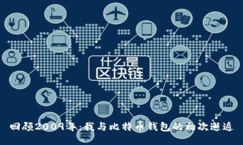 回顾2009年：我与比特币钱包的初次邂逅