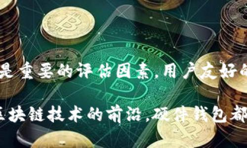 以太坊钱包硬件是指一种专用的物理设备，用于安全存储以太坊（Ethereum）及其代币的私钥。与软件钱包不同，硬件钱包通过物理设备来提升安全性，保护用户的数字资产不受黑客攻击与恶意软件的侵害。下面将详尽介绍硬件钱包的功能、工作原理、优缺点，以及市场上的一些流行产品。

硬件钱包的功能与优势

硬件钱包能在离线状态下存储私钥，这意味着即使该设备被连接到互联网，它的私钥仍不暴露给网络环境，极大地降低了被攻击的风险。用户使用硬件钱包时，需要通过设备上的按钮和显示屏来进行交易的确认，这增加了交易的安全性。

硬件钱包通常支持多种加密货币，除了以太坊，还有比特币、莱特币等，因此它不仅限于存储单一数字货币，方便用户管理不同的资产。大多数硬件钱包允许用户方便地进行备份和恢复，这在遭遇设备损坏或丢失的情况下尤为重要。

硬件钱包的工作原理

硬件钱包的核心工作原理是生成和存储私钥。私钥是在完成任何区块链交易之前必须进行的安全密钥。它是唯一的、不可替代的，若失去，用户将无法访问其数字资产。硬件钱包内置了安全元件，这是一种类似于你手机中SIM卡的加密模块，专门用来安全存储私钥。

交易生成后，用户通过硬件钱包的界面确认交易，这一过程通常需要按下设备上的按钮。系统会在设备内部签署交易，而不会将私钥暴露给计算机或互联网上的任何内容。完成签署后，用户可以将签署的交易数据上传到网络，从而完成交易。

硬件钱包的优缺点

如同任何工具一样，硬件钱包也有其优缺点。首先，最大的优点就是安全性高，因为私钥不会暴露给联网设备。其次，硬件钱包通常具备多重验证机制，例如密码保护、PIN码等，为用户提供了额外的保护。此外，大多数主流硬件钱包提供了用户友好的界面，适合任何水平的用户使用。

然而，硬件钱包也有其不足之处。首先，它们通常售价较贵，相较于免费的软件钱包，成本较高。其次，硬件钱包是物理设备，可能会面临丢失、损坏或者被盗的风险。如果设备遗失，用户需依赖备份恢复才能访问其加密资产，而不当的操作可能导致资产丢失。此外，初次使用者可能需要适应其操作流程，这对某些人来说可能会有一定的学习曲线。

市场上流行的硬件钱包

在市场上，有几个较为流行的硬件钱包，如Ledger Nano S、Trezor和KeepKey等。Ledger Nano S 是一款小型的、支持多种加密货币的硬件钱包，用户接口简单，适合初究者。Trezor 是第一代硬件钱包，广受用户认可，其用户体验和安全性备受赞誉。KeepKey 则以其直观的界面和安全性赢得了一定市场份额，适合希望在安全和易用之间取得平衡的用户。

个人经历与观点

说到我的使用经历，我在接触加密货币的初期也曾因信息不对称而无所适从。那时的我也很担心我的资产会随时被网络攻击而失去，这让我决定投资购买一款硬件钱包。最终，我选择了Ledger Nano S，这个决定让我非常庆幸。因为我不再需要担心网络安全问题，硬件钱包在提供安全存储的同时，其操作界面也让我觉得相当舒适。我记得第一次用硬件钱包进行交易时，出于好奇和紧张，我反复确认了几次。对此，我深刻体会到数字资产安全的重要性和对用户体验的良好结合。

在如今的数字经济时代，尤其是当我们看到越来越多的人开始认可和投资加密货币，硬件钱包的需求显得尤为重要。保护我们自己和我们的资产，成为了一种责任感。硬件钱包不仅仅是一种工具，它代表了我们对数字资产的信任与保护，对于那些想深入探索区块链技术和加密资产的人来说，选择合适的硬件钱包是必要的投资之一。

如何选择合适的硬件钱包

选择适合自己的硬件钱包时，用户可以根据几个方面进行考虑。首先，安全性是重中之重，用户最好选择被业界认可的品牌。其次，要考虑其支持的加密资产种类，一个好硬件钱包应支持多种币种的存储与管理。此外，易用性也是重要的评估因素，用户友好的界面能够使交易和管理更加便捷。最后，售价也需在购买时进行合理评估，确保在预算内选择合适的产品。

最后，作为数字货币新手或者希望提升安全性的用户，硬件钱包无疑是值得投资的一款工具。通过安全、高效的方式，它帮助我们在多变的数字经济环境中，与资产和钱包“和平共处”。无论你是追寻投资的机遇，还是希望体验区块链技术的前沿，硬件钱包都是走出这条路的第一步。