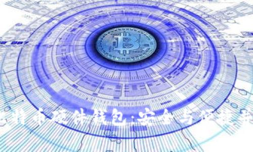 探索Hardbit比特币硬件钱包:安全与便捷并存的极致体验