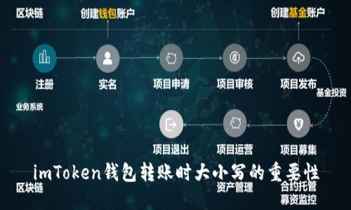 imToken钱包转账时大小写的重要性