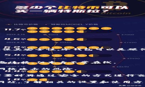 USDT冷钱包一般是指将USDT（泰达币）保存在一种离线状态的数字货币钱包中，以确保其安全性。冷钱包可以是硬件钱包、纸钱包等，它们与互联网断开连接，从而防止黑客攻击和其它安全风险。

冷钱包的链接通常涉及以下几种情况：

1. **硬件钱包**：如Ledger、Trezor等，这类钱包通过USB或蓝牙与计算机或移动设备连接，但本身不常在线。

2. **纸钱包**：将私钥和公钥打印在纸上，这种钱包没有任何在线链接，彻底避免了网络攻击的风险。

3. **软件钱包的离线模式**：一些软件钱包允许用户在离线状态下生成密钥，并在需要时再通过安全的方式进行交易。

如果你需要具体的钱包链接或使用指南，可以访问相应硬件钱包或软件钱包的官方网站，了解相关的设置和使用方法。在使用这些冷钱包时请务必注意保护好你的私钥和助记词，以确保你的资产安全。