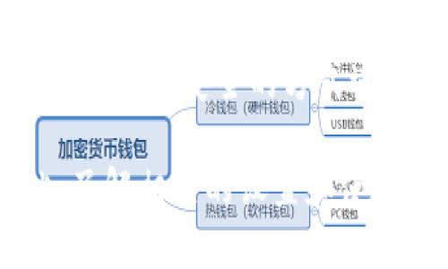 USDT冷钱包一般是指将USDT（泰达币）保存在一种离线状态的数字货币钱包中，以确保其安全性。冷钱包可以是硬件钱包、纸钱包等，它们与互联网断开连接，从而防止黑客攻击和其它安全风险。

冷钱包的链接通常涉及以下几种情况：

1. **硬件钱包**：如Ledger、Trezor等，这类钱包通过USB或蓝牙与计算机或移动设备连接，但本身不常在线。

2. **纸钱包**：将私钥和公钥打印在纸上，这种钱包没有任何在线链接，彻底避免了网络攻击的风险。

3. **软件钱包的离线模式**：一些软件钱包允许用户在离线状态下生成密钥，并在需要时再通过安全的方式进行交易。

如果你需要具体的钱包链接或使用指南，可以访问相应硬件钱包或软件钱包的官方网站，了解相关的设置和使用方法。在使用这些冷钱包时请务必注意保护好你的私钥和助记词，以确保你的资产安全。
