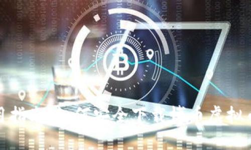 超实用指南：如何安全下载博币虚拟币钱包