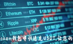   全面解析：如何在imTok