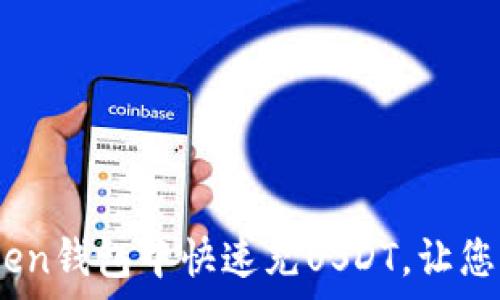   
全面解析：如何在imToken钱包中快速充USDT，让您的数字资产管理更便捷
