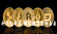 深圳区块链多币种钱包开