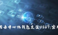 如何轻松使用去中心化钱