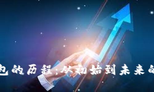 比特币钱包的历程：从初始到未来的实用指南