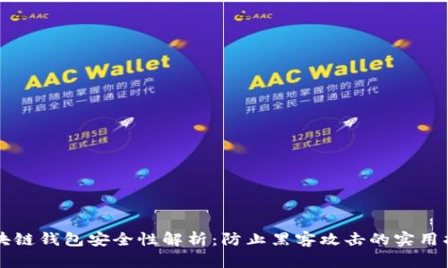 区块链钱包安全性解析:防止黑客攻击的实用指南