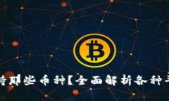 比特币钱包支持那些币种