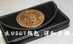 如何轻松建立USDT钱包：详