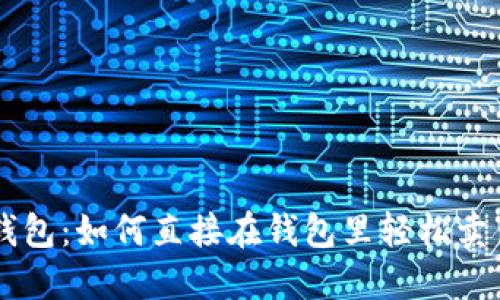 掌握比特币钱包:如何直接在钱包里轻松卖出你的比特币