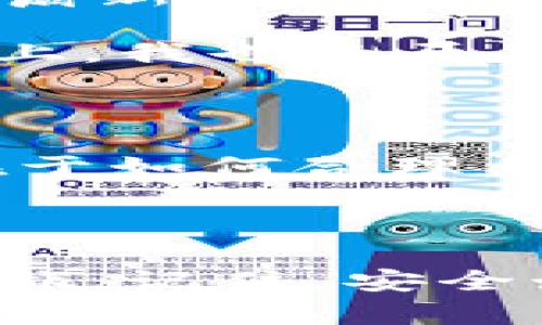 如何快速创建以太坊钱包：新手指南与实用技巧

以太坊, 钱包创建, 加密货币/guanjianci

在这个加密货币迅速发展的时代，拥有一个以太坊钱包已成为了每个数字货币爱好者的必备技能。然而，很多人对于如何创建一个以太坊钱包心存疑虑，甚至担心过程复杂、耗时。在这篇文章中，我将详细介绍如何快速创建以太坊钱包，并分享我的个人经历和观点，让你在创建过程中少走弯路。

一、以太坊钱包的概念

首先，我们应该了解什么是以太坊钱包。简单来说，以太坊钱包是一种数字工具，可以让用户存储、发送和接收以太坊（ETH）及其基于以太坊网络的代币。像我小时候第一次接触到数字货币时，总是脑海中浮现着“钱包”这个词，我想象的都是纸质钱包，但实际上，以太坊钱包是以数字形式存在的。

以太坊钱包主要有两种类型：热钱包和冷钱包。热钱包是指在线钱包，它们方便快捷，但相对安全性较低；而冷钱包则是离线存储设备，例如硬件钱包或纸钱包，它们安全性更高，但使用起来相对麻烦。

二、创建以太坊钱包的步骤

创建以太坊钱包的过程并不复杂，通常只需几分钟时间。以下是我的个人步骤和建议：

h41. 选择钱包类型/h4
在我创建以太坊钱包的过程中，我首先选择了一个热钱包，因为我需要频繁进行交易。经过一番对比，我决定使用MetaMask，这是一个用户友好、功能强大的以太坊浏览器扩展。

h42. 下载与安装/h4
访问官方MetaMask网站，下载安装程序并进行安装。安装过程简单明了，只需按照提示一步步完成即可。记得下载官方渠道的版本，以免遭遇安全隐患。

h43. 创建新钱包/h4
安装后，打开MetaMask，点击“创建新钱包”，系统会引导你设置一个强大且独特的密码。我当时花了一些时间想了很久的密码，试图让它既不容易被猜到，又能记住。系统会给出一组恢复助记词，非常重要，一定要妥善保存，因为一旦丢失，钱包中的资产也无法找回。

h44. 资金入账/h4
创建完钱包后，我第一件事就是向钱包地址转入一些以太坊。你可以通过交易所购买以太坊，或者从其他钱包转入。每当这笔钱到账时，我心中总会泛起许多激动的情感，仿佛自己成了投资的一部分。

三、创建时间的评估

整体来看，从我开始下载安装到创建完成并充值，大约只花了20分钟。而且随着技术的进步，很多钱包的创建步骤都在不断简化。对于初学者而言，一般10到30分钟就能完成钱包的创建。

四、注意安全

创建以太坊钱包的过程中，安全问题不可忽视。在我多年的投资经历中，曾听到许多因安全措施不当而损失大量资产的例子。因此，我在这里分享几点安全建议：

ul
  li永远不要与他人分享你的助记词或私钥。/li
  li最好使用冷钱包存储大额资产，热钱包仅用于日常小额交易。/li
  li定期更新你的密码，并启用双重认证加固安全。/li
/ul

五、我与以太坊的故事

说到以太坊，我的投资旅程可以追溯到几年前。那时候，我刚开始接触加密货币，对其了解还很肤浅，心里总是充满了未知的害怕和期待。在我首次创建以太坊钱包的那一刻，感觉仿佛打开了一扇新的大门，我看到了不同的投资机会，体验到了一种前所未有的自由感。与同龄人的对话中，我发现许多人对以太坊的兴趣似乎也在不断增强，那种探索新事物的热情，让我不由自主地想要分享我的经验。

我时常会与朋友们讨论以太坊的未来发展，以及如何安全地管理自己的数字资产。这些讨论不仅增加了我的知识，也让我在这个领域中结识了许多志同道合的朋友。在追逐数字货币梦想的路上，我也经历了不少波折，但这份挑战让我更加强大。

六、未来的展望

随着区块链技术的不断发展，以太坊也在不断演化。以太坊2.0的推出标志着一个新的时代的来临，我对未来的投资前景充满期待。我相信，创建一个以太坊钱包只是一个起点，而真正的挑战在于如何合理利用这些数字资产，进行有效的投资与管理。

结语

总之，创建以太坊钱包的过程并不复杂，只需遵循一定的步骤，就能在短时间内实现。作为一个曾经的“新手”，我希望通过我的经历和见解，能够帮助更多人迈出这一步，开启他们的数字货币之旅。记住，安全始终是第一位的，投资有风险，需谨慎行事。希望你们都能在以太坊的世界中找到自己的位置，享受这一切带来的乐趣和丰硕的成果。