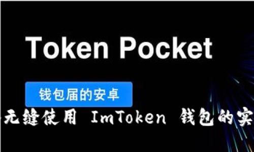 跨设备无缝使用 ImToken 钱包的实用技巧