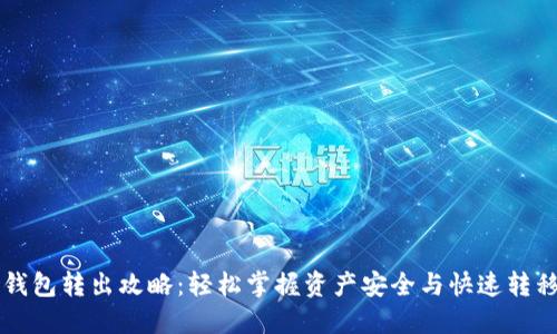 区块链钱包转出攻略:轻松掌握资产安全与快速转移的技巧