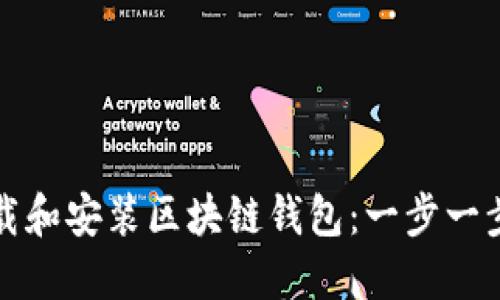 如何轻松下载和安装区块链钱包:一步一步的实用指南