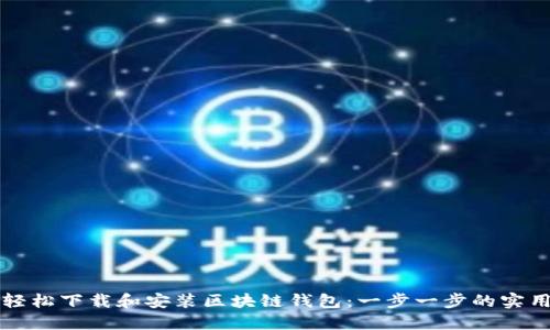 如何轻松下载和安装区块链钱包:一步一步的实用指南