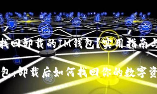 如何找回卸载的IM钱包?实用指南与技巧
IM钱包:卸载后如何找回你的数字资产?
