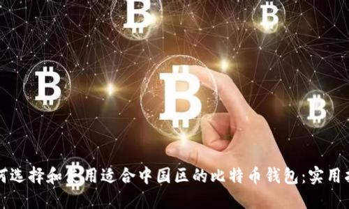 如何选择和使用适合中国区的比特币钱包：实用指南