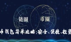 比特币钱包简单攻略：安