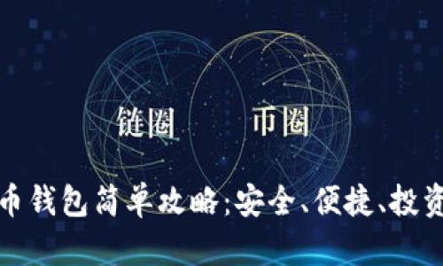 比特币钱包简单攻略：安全、便捷、投资必备