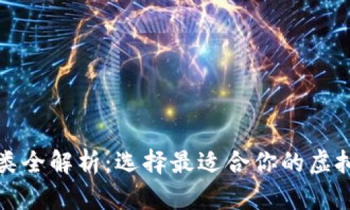 比特币钱包种类全解析:选择最适合你的虚拟资产保管方案