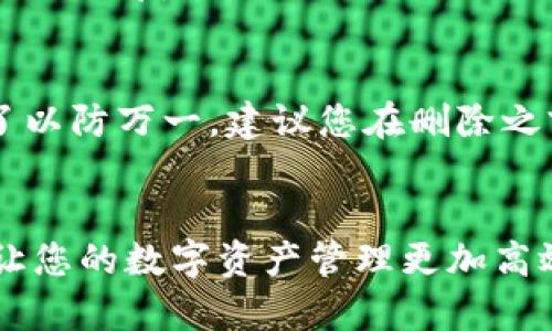 要删除imToken钱包，您可以按照以下步骤进行操作。不过在执行此操作之前，请确保您已经备份了钱包的助记词或私钥，以防您在未来需要恢复钱包。

步骤一：打开imToken应用
首先，打开您的imToken应用程序。如果您在多个钱包之间切换，确保您选择的就是您想要删除的那个钱包。

步骤二：进入钱包设置
在主界面上，找到您要删除的钱包。在钱包名称旁边，通常会有一个“设置”图标（齿轮形状）。点击这个图标，进入钱包的设置界面。

步骤三：选择删除选项
在钱包的设置界面，向下滚动，您会看到“删除钱包”或“移除钱包”的选项。点击这个选项，系统会提示您确认删除。

步骤四：确认删除
系统将提示您确认是否要删除该钱包。在这里，请仔细阅读提示信息，确保您真的希望删除该钱包。如果您确定，点击“确认”或“是”。

步骤五：完成删除
一旦您确认删除，钱包将被永久移除。请注意，此操作是不可逆的，删除后您将无法再访问该钱包中的任何资产，除非您有助记词或私钥来恢复它。

重要提示
在删除钱包时，一定要确认您已安全备份了所有重要信息。若您不小心删除了钱包而未备份助记词或私钥，将导致资产永久丢失。为了以防万一，建议您在删除之前再三检查。如果不再需要某个钱包，删除它可以让您的imToken应用变得更加整洁，但是一定要确保您已经做好了所有必要的准备。

总结
删除imToken钱包的过程相对简单，但需谨慎对待。通过以上步骤，您可以安全地删除不再需要的钱包。希望这些信息对您有所帮助，让您的数字资产管理更加高效！