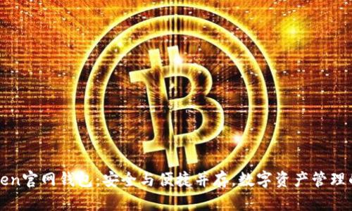 最新imToken官网钱包:安全与便捷并存,数字资产管理的最佳选择