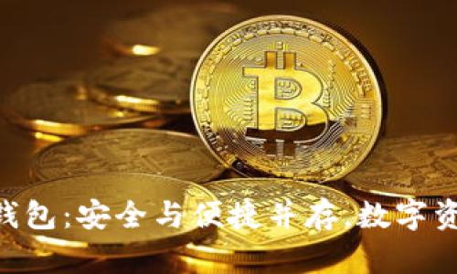 最新imToken官网钱包:安全与便捷并存,数字资产管理的最佳选择