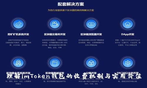 理解imToken钱包的收费机制与实用价值