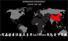 如何在安卓设备上多开i