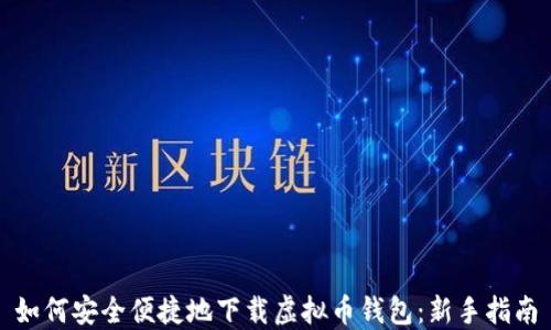 
如何安全便捷地下载虚拟币钱包：新手指南